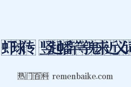 虾球传·竖起幡竿等鬼来近义词是什么意思的图片
